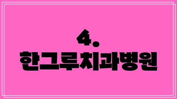 4. 한그루치과병원