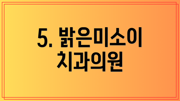 5. 밝은미소이치과의원