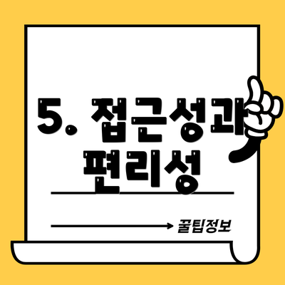 5. 접근성과 편리성