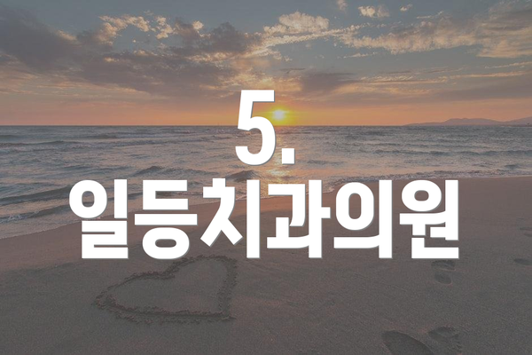 5. 일등치과의원