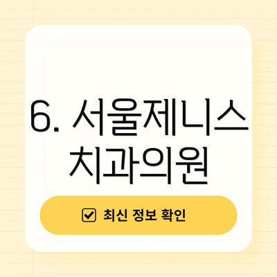 6. 서울제니스치과의원