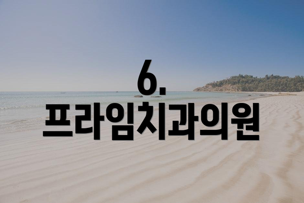 6. 프라임치과의원