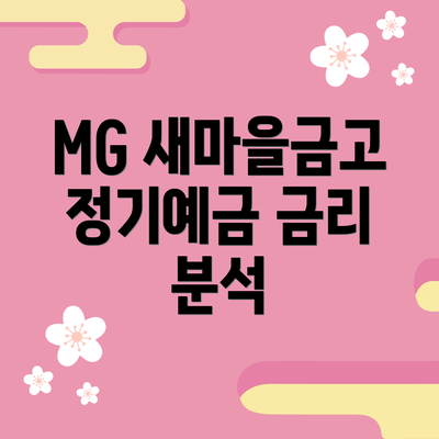 MG 새마을금고 정기예금 금리 분석