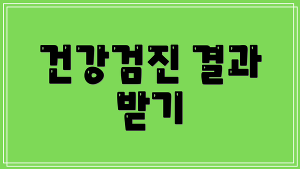 건강검진 결과 받기