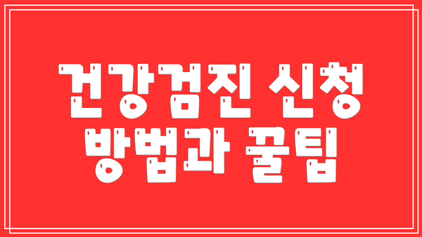 건강검진 신청 방법과 꿀팁