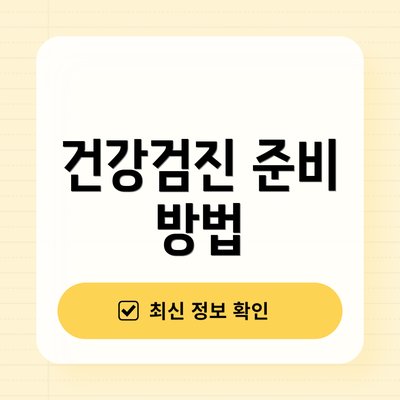 건강검진 준비 방법