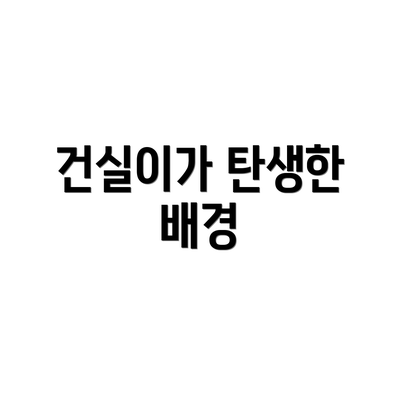건실이가 탄생한 배경