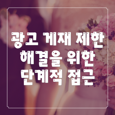 광고 게재 제한 해결을 위한 단계적 접근