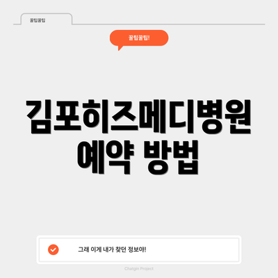 김포히즈메디병원 예약 방법