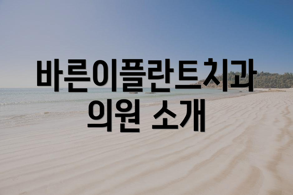 바른이플란트치과의원 소개