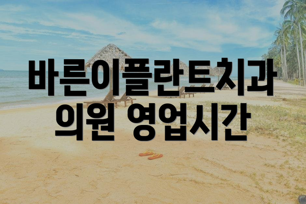 바른이플란트치과의원 영업시간