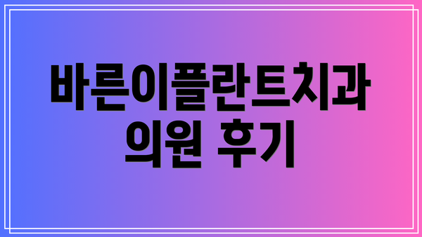바른이플란트치과의원 후기