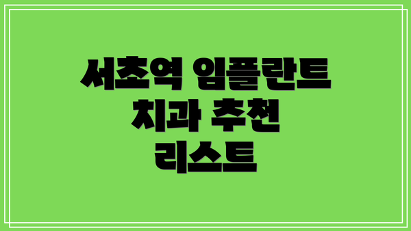 서초역 임플란트 치과 추천 리스트
