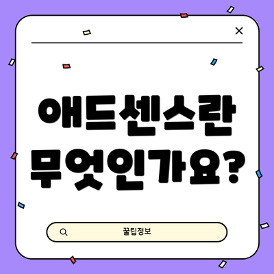 애드센스란 무엇인가요?