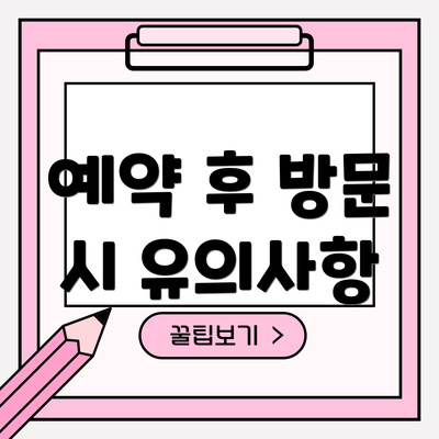 예약 후 방문 시 유의사항