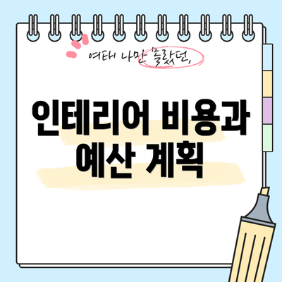 인테리어 비용과 예산 계획