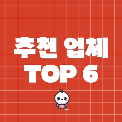 추천 업체 TOP 6