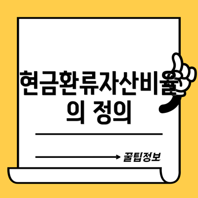 현금환류자산비율의 정의