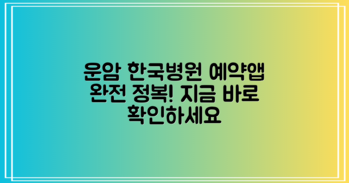 운암 한국병원 예약/앱 완벽 가이드