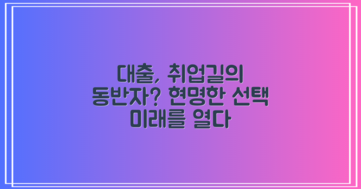 현명한 대출, 취업 동반자?