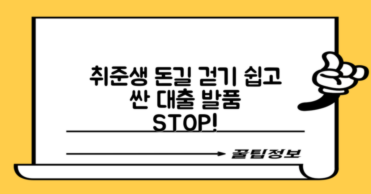 발품 팔기 전에 이것부터! 취업준비생을 위한 쉽고 저렴한 대출 상품 가이드