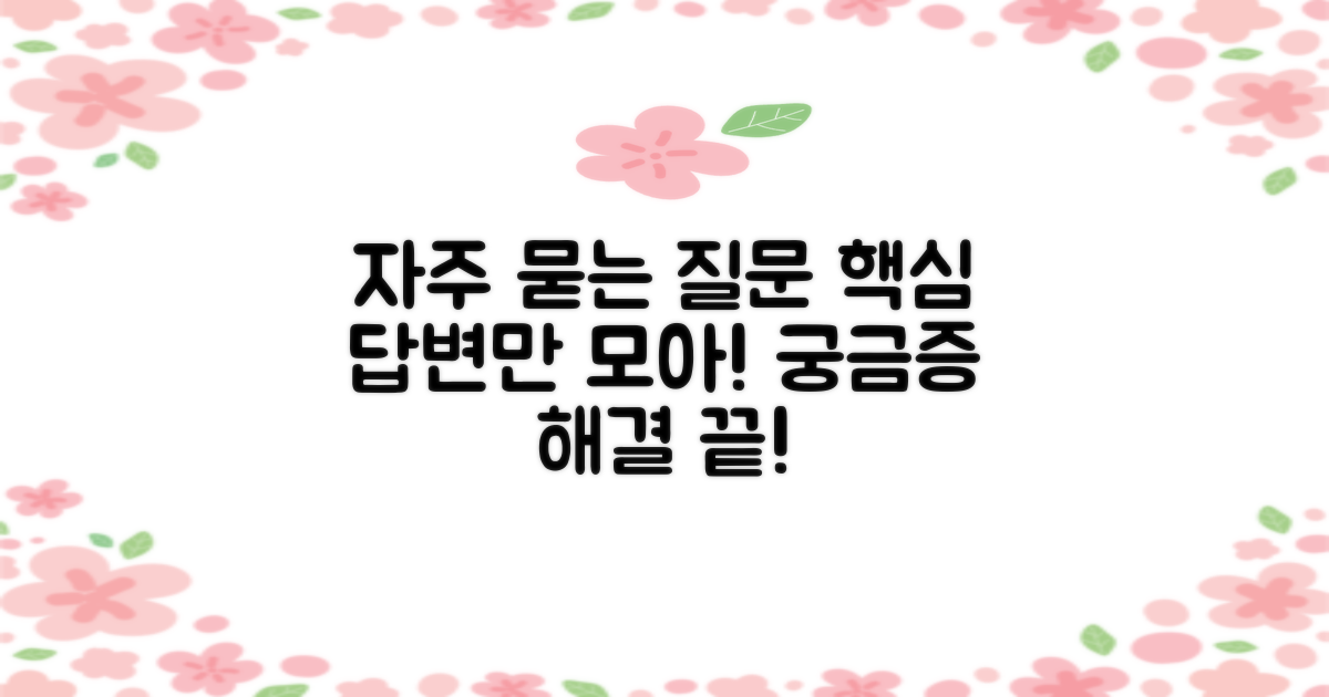 자주 묻는 질문