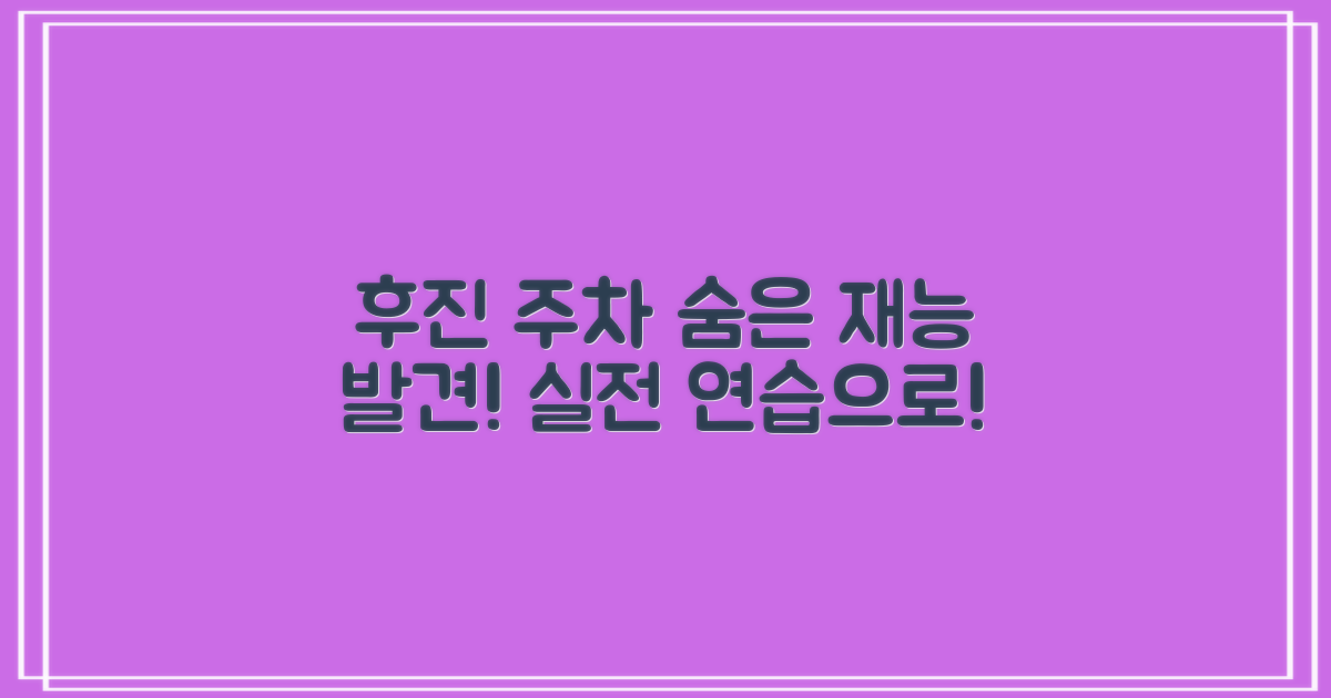 후진 주차 실전 연습으로 나의 숨은 재능 발견하기