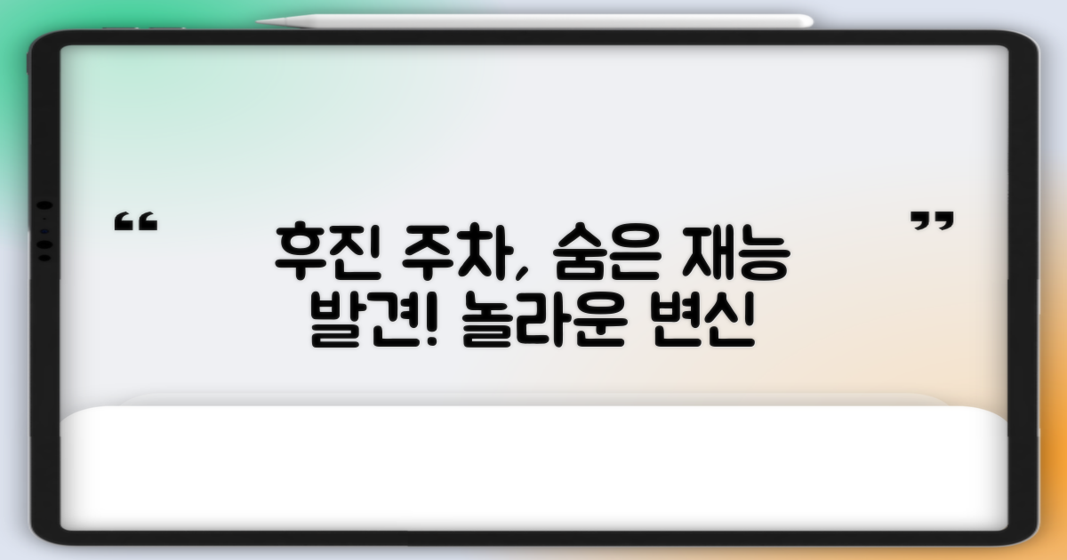 후진 주차, 숨은 재능을 찾을까?