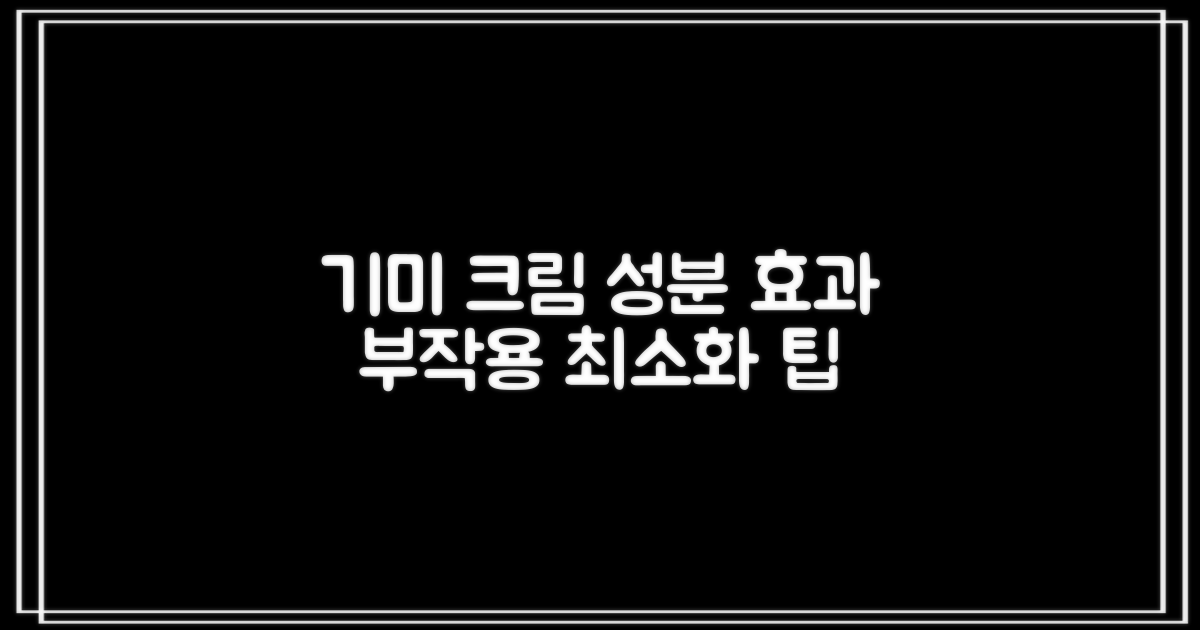 기미크림 성분과 효과: 피부 개선 성공 사례와 부작용 최소화 팁