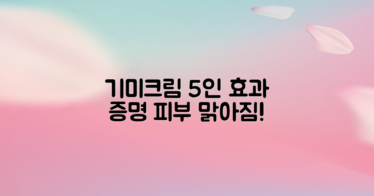 5명의 실제 경험담: 기미크림 성분과 효과로 피부 개선에 성공한 사람들