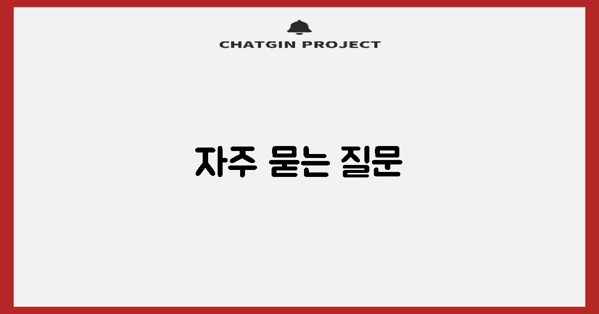 자주 묻는 질문