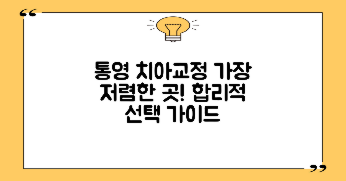 통영에서 가장 저렴한 치아교정은? 합리적인 선택을 위한 가이드