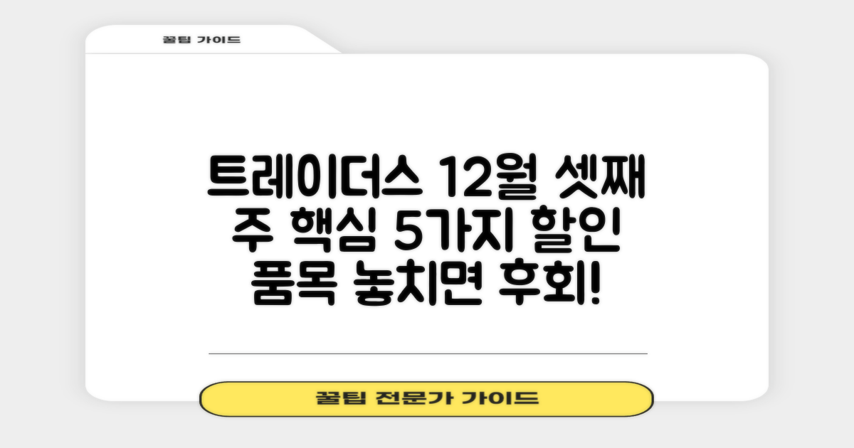 트레이더스 시장 조사 및 12월 셋째 주 할인 소식 분석: 5가지 핵심 할인 품목