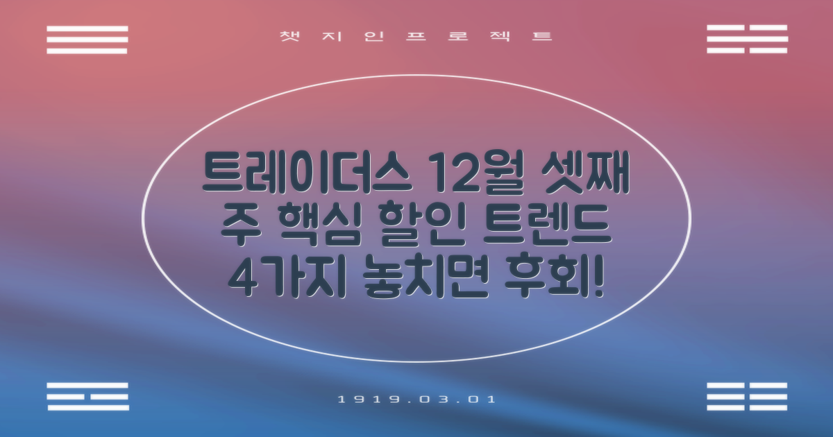 트레이더스 시장 조사 및 12월 셋째 주 할인 소식 분석: 4가지 주요 트렌드