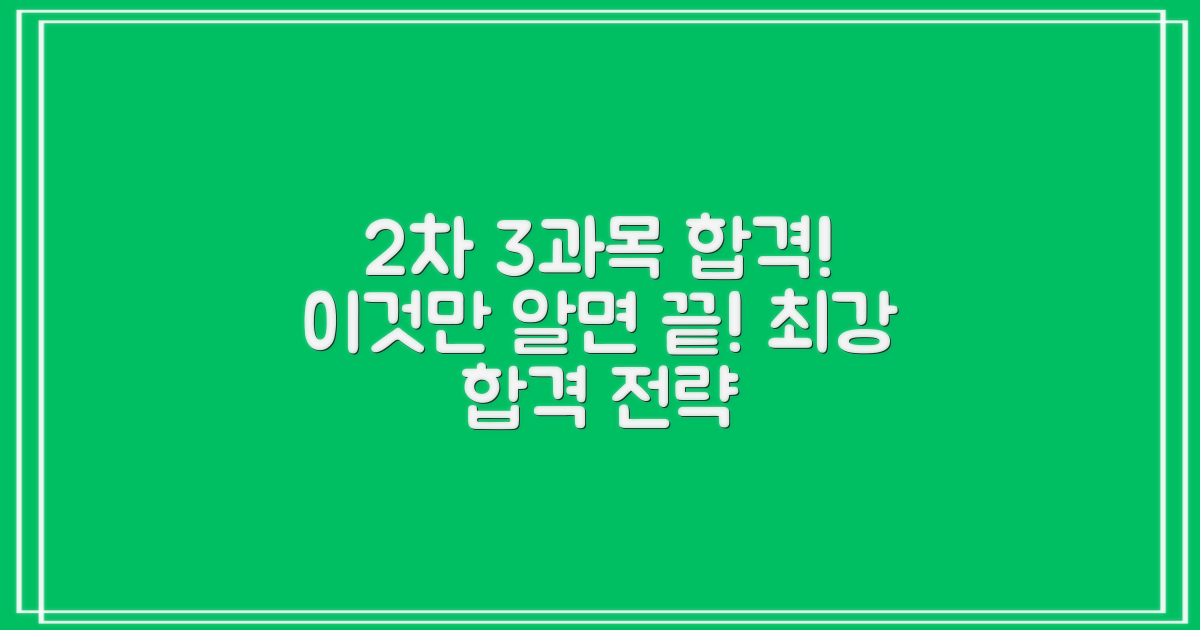 2차 3과목, "이것만 알면 끝!" 합격 전략