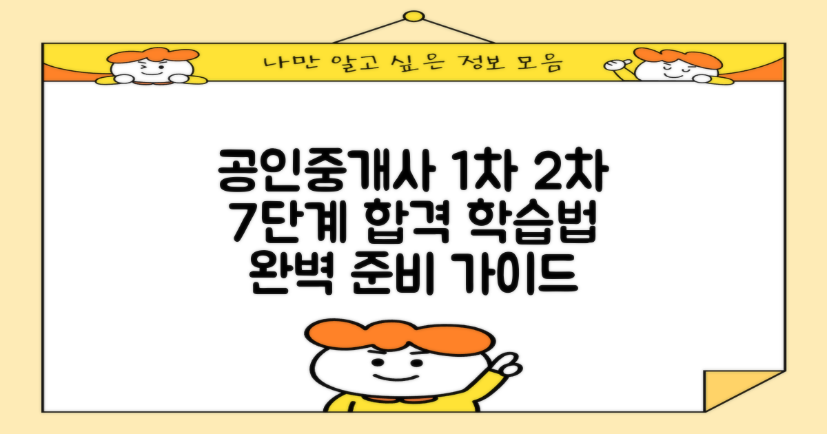 7단계 효율적 학습법: 공인중개사 1차 2차 시험 과목 및 준비 방법 완벽 가이드