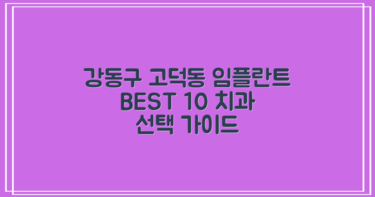 서울 강동구 고덕동 임플란트 치과 BEST 10