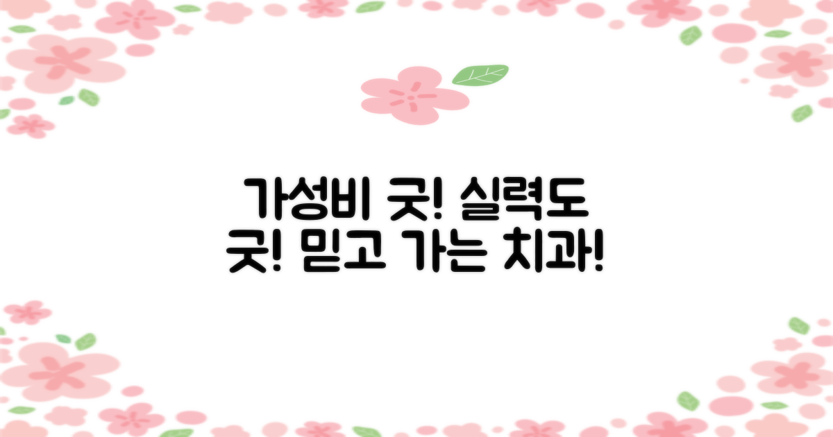 가격 착하고 실력 좋은 치과는?