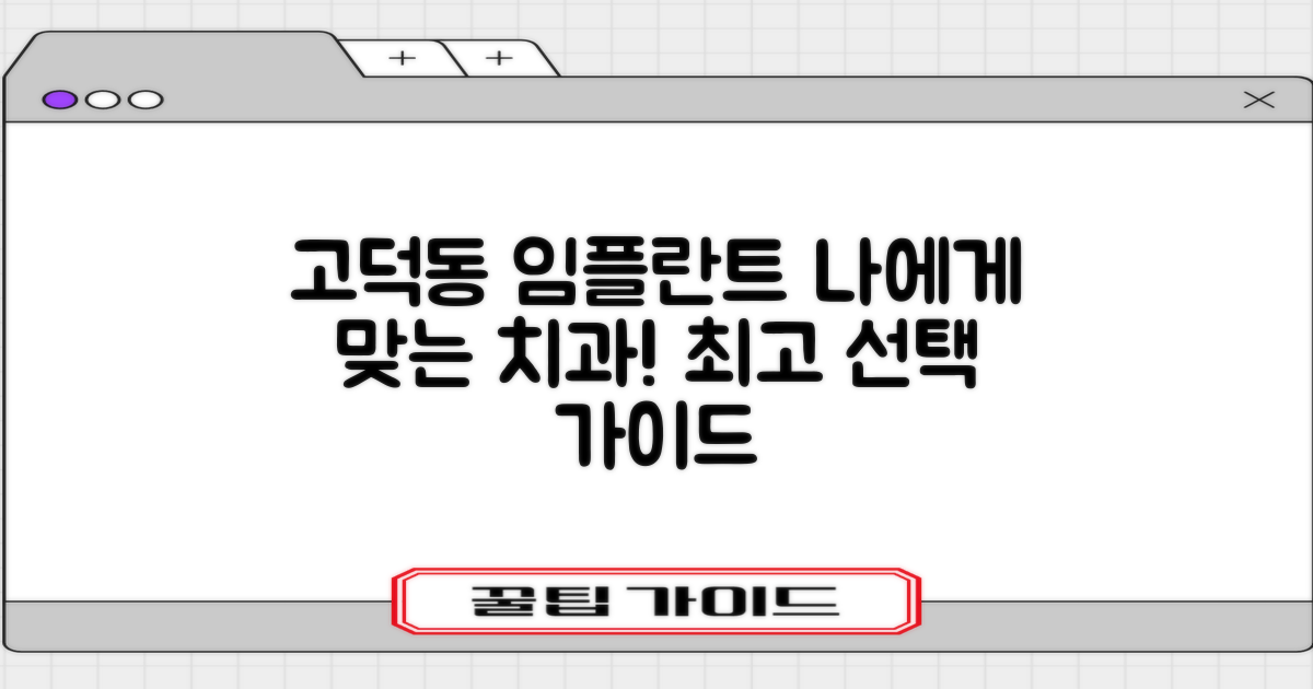 서울 강동구 고덕동 임플란트 치과, 나에게 맞는 곳 찾는 법
