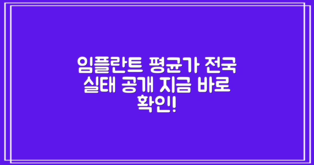 전국 임플란트 평균 가격 정보