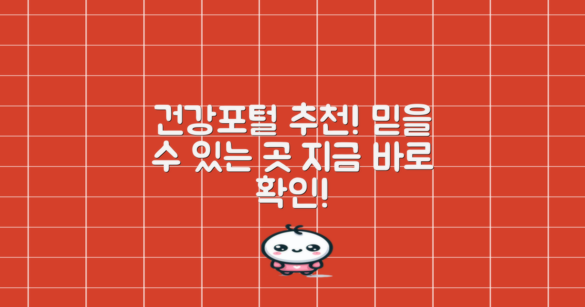 건강 포털이 추천하는 곳은?