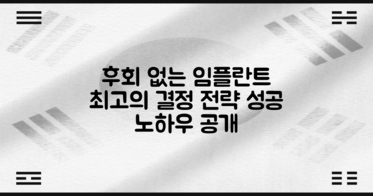 임플란트, 후회 없는 결정 전략