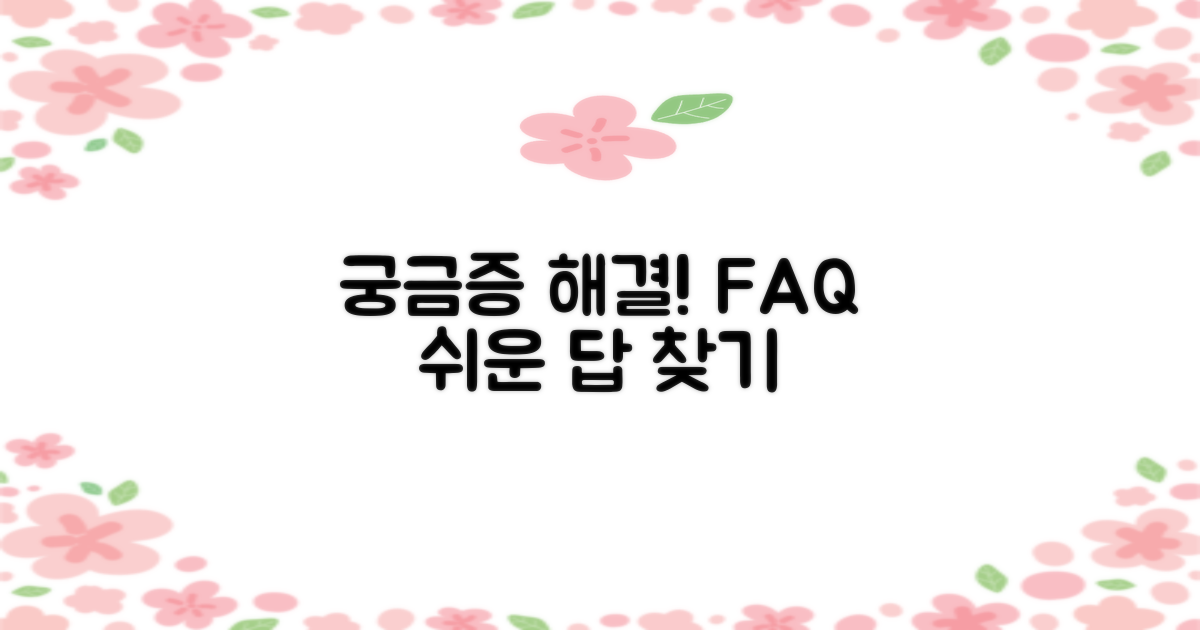 자주 묻는 질문