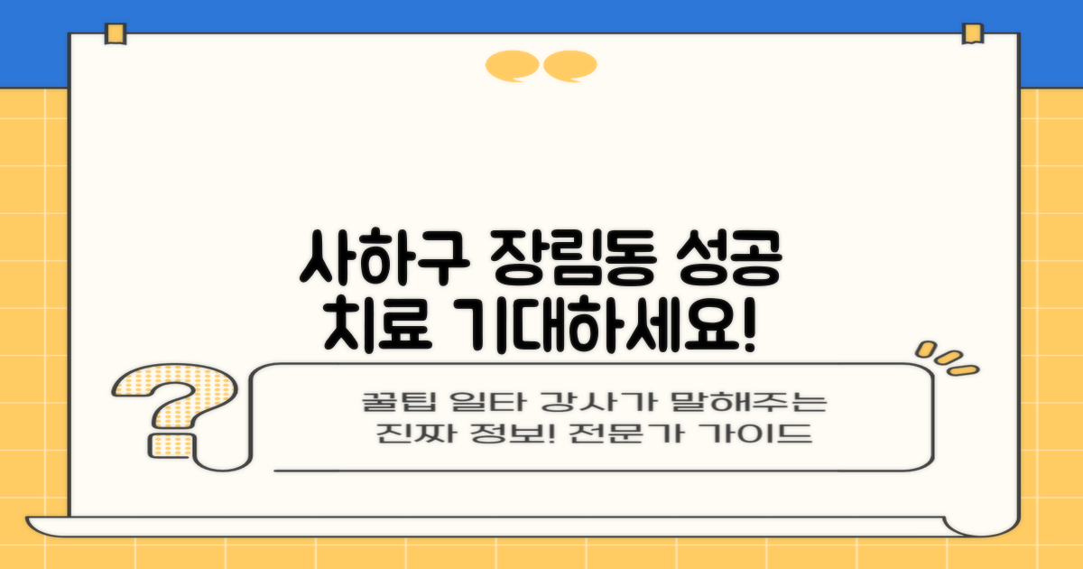 성공적인 치료, 사하구 장림동에서