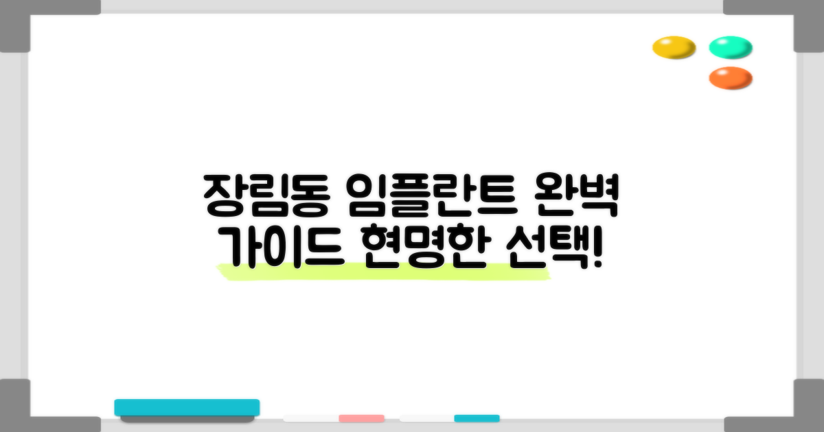 장림동 임플란트, 현명한 선택을 위한 종합 가이드