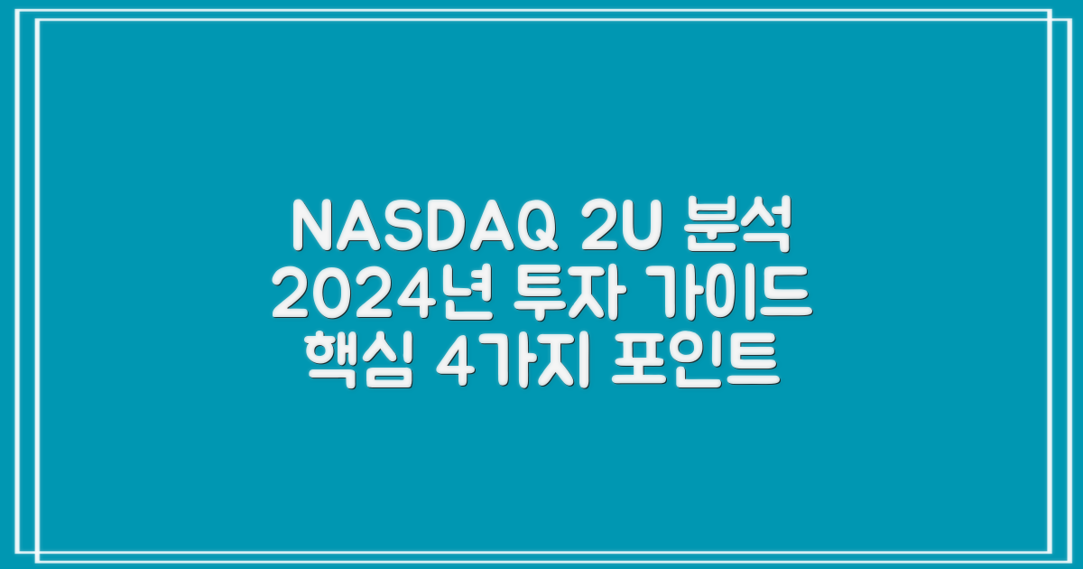 NASDAQ TWOU, 4가지 분석: 2024년 2U 주식 투자 가이드