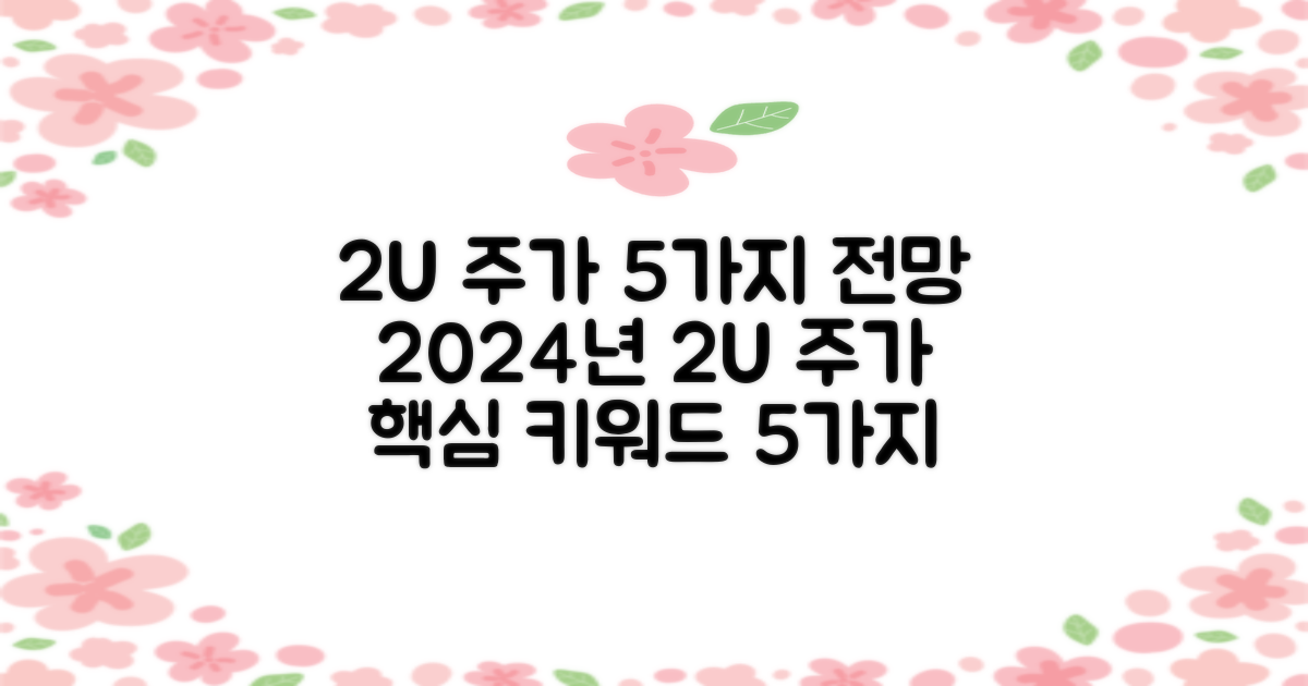 2024년 2U 주가 5가지 전망