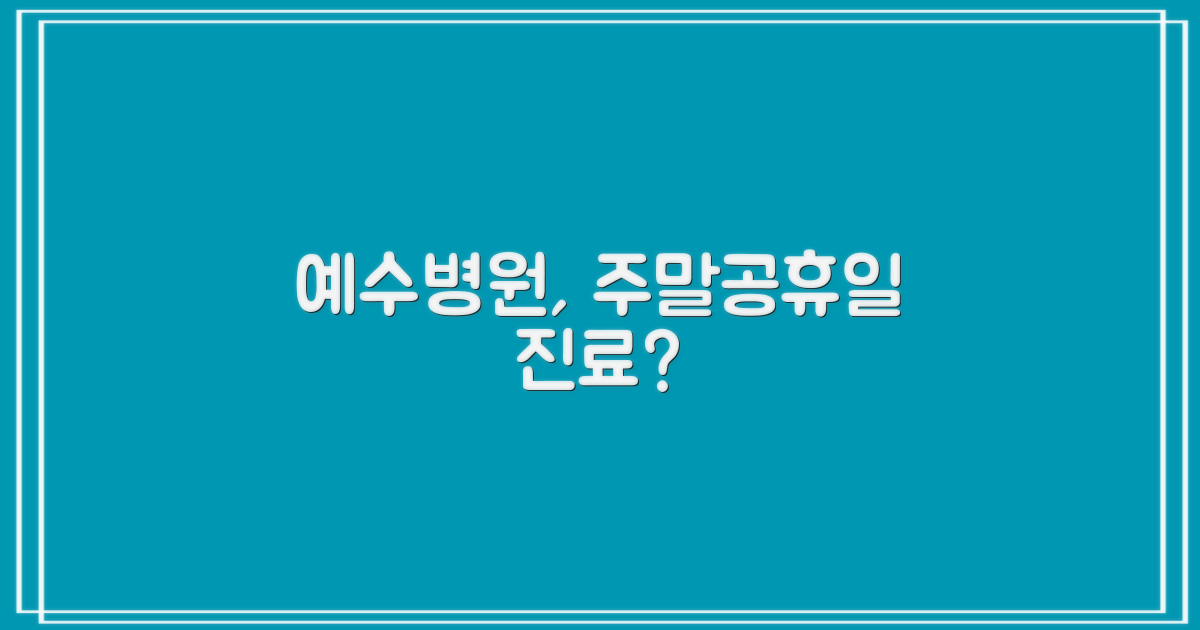 일요일, 공휴일에도 예수병원 진료를 받을 수 있나요?