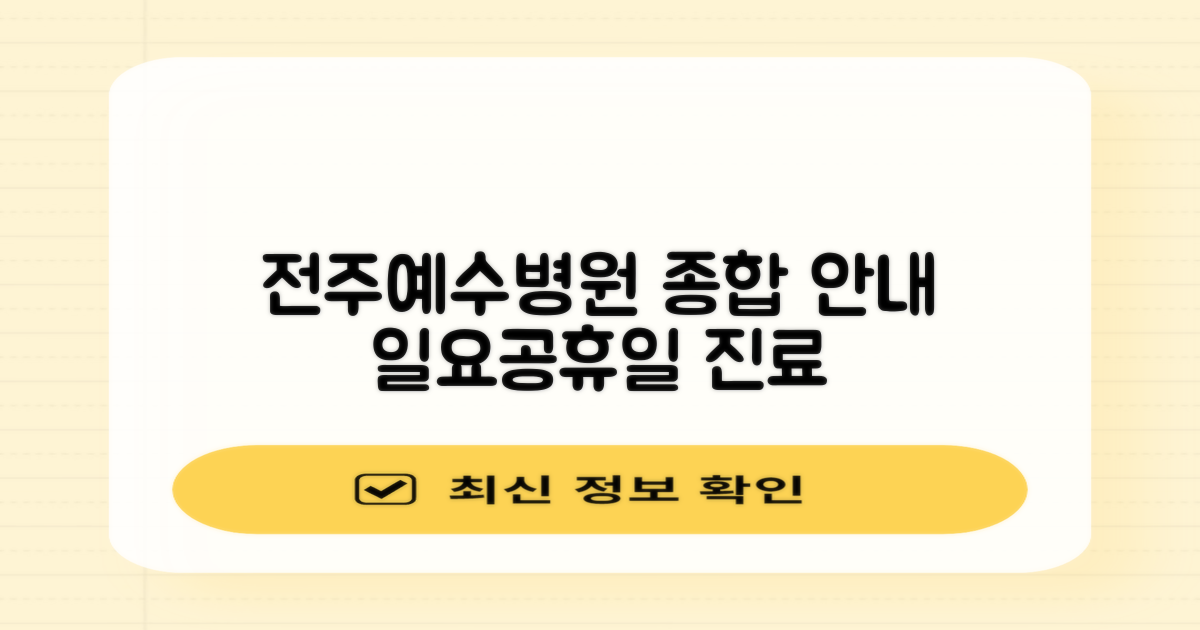 전주재단법인예수병원: 예약 방법, 진료 시간, 전문의 추천부터 일요일/공휴일 진료까지