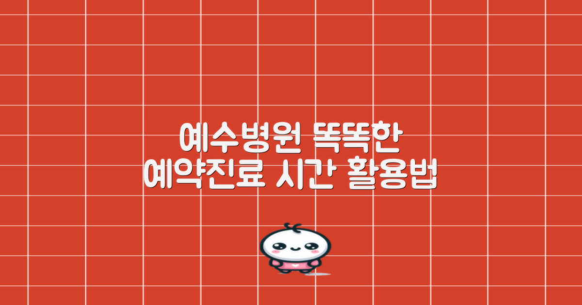 전주재단법인예수병원, 똑똑한 예약 및 진료 시간 활용법